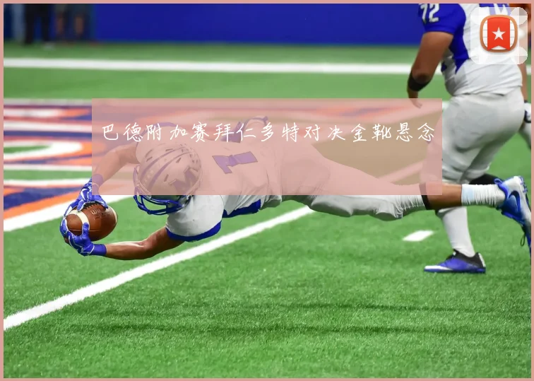 巴德附加赛拜仁多特对决金靴悬念