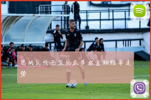 恩纳瓦伦西亚厄瓜多尔金靴赔率走势