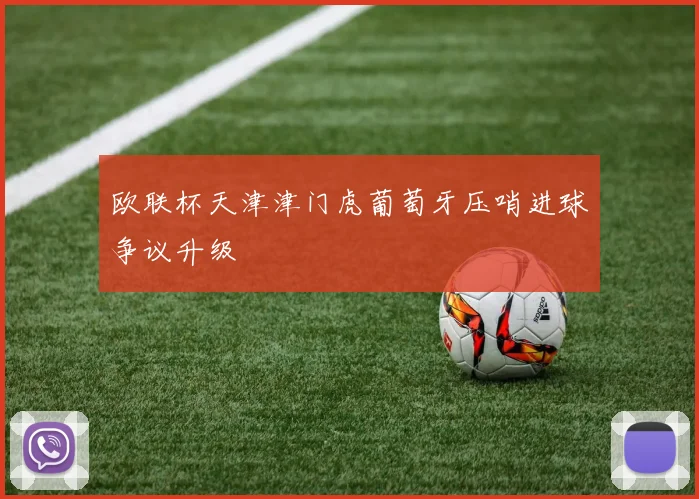 欧联杯天津津门虎葡萄牙压哨进球争议升级