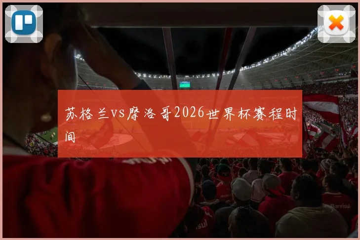 苏格兰vs摩洛哥2026世界杯赛程时间