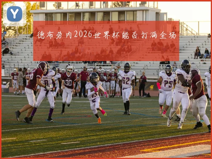 德布劳内2026世界杯能否打满全场