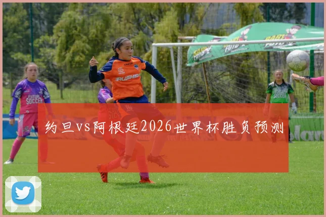 约旦vs阿根廷2026世界杯胜负预测