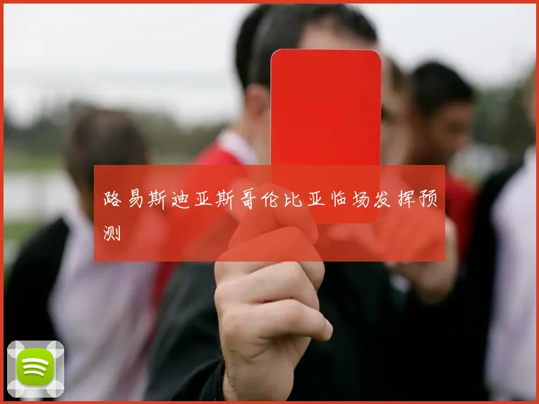 路易斯迪亚斯哥伦比亚临场发挥预测