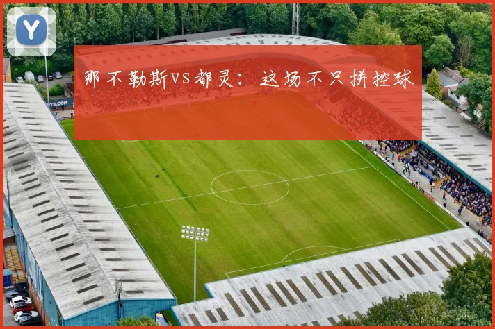 那不勒斯vs都灵：这场不只拼控球