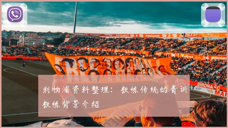 利物浦资料整理：教练传统的青训教练背景介绍