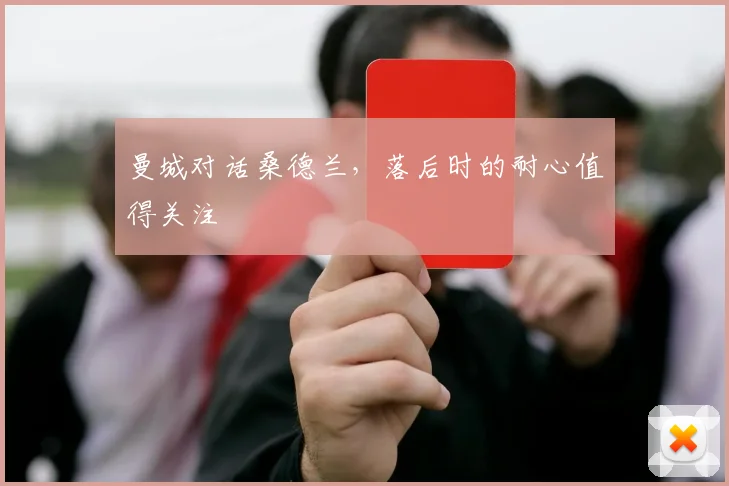 曼城对话桑德兰，落后时的耐心值得关注