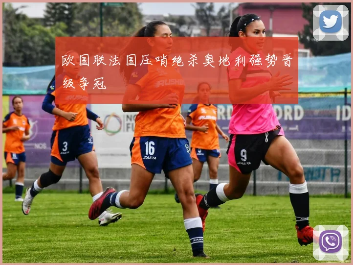 欧国联法国压哨绝杀奥地利强势晋级争冠